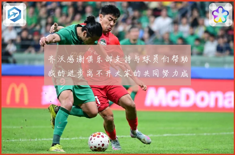 齐沃感谢俱乐部支持与球员们帮助我的进步离不开大家的共同努力成长观察