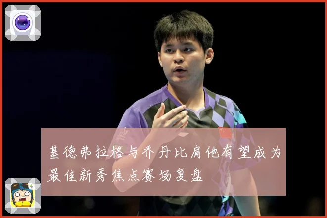 基德弗拉格与乔丹比肩他有望成为最佳新秀焦点赛场复盘