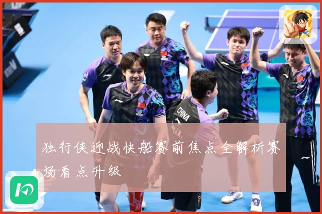 独行侠迎战快船赛前焦点全解析赛场看点升级