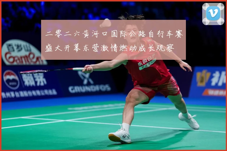二零二六黄河口国际公路自行车赛盛大开幕东营激情燃动成长观察