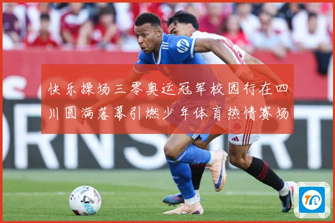 快乐操场三零奥运冠军校园行在四川圆满落幕引燃少年体育热情赛场复盘