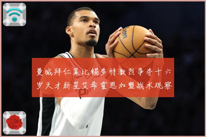 曼城拜仁莱比锡多特激烈争夺十六岁天才新星艾希霍恩加盟战术观察