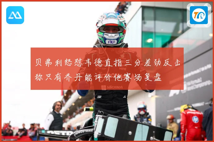 贝弗利怒怼韦德直指三分差劲反击称只有乔丹能评价他赛场复盘