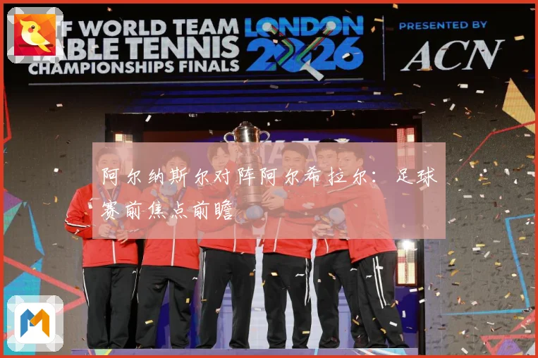 阿尔纳斯尔对阵阿尔希拉尔：足球赛前焦点前瞻