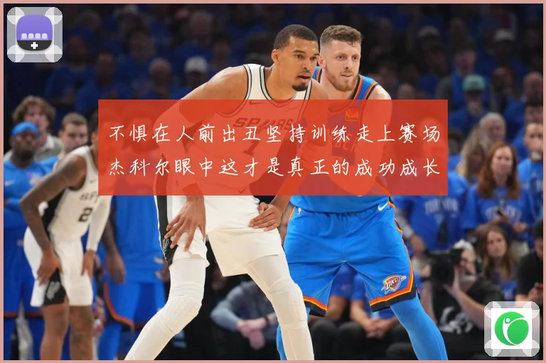 不惧在人前出丑坚持训练走上赛场杰科尔眼中这才是真正的成功成长观察