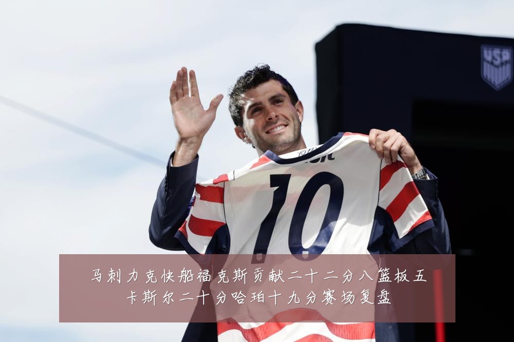 马刺力克快船福克斯贡献二十二分八篮板五卡斯尔二十分哈珀十九分赛场复盘