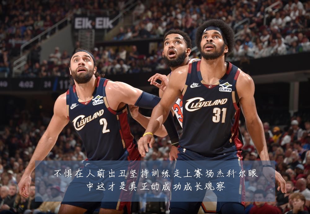 不惧在人前出丑坚持训练走上赛场杰科尔眼中这才是真正的成功成长观察