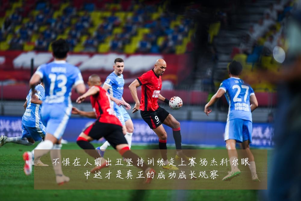 不惧在人前出丑坚持训练走上赛场杰科尔眼中这才是真正的成功成长观察