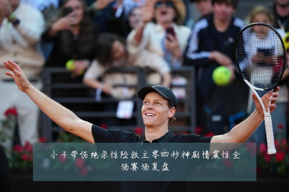 小卡带伤绝杀惊险救主零四秒神剧情震惊全场赛场复盘