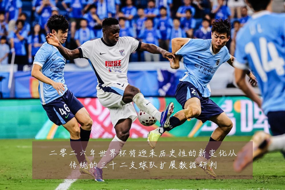 二零二六年世界杯将迎来历史性的新变化从传统的三十二支球队扩展数据研判