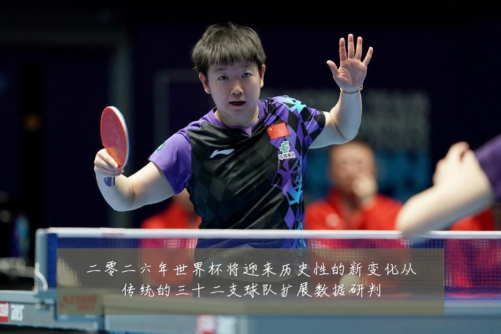 二零二六年世界杯将迎来历史性的新变化从传统的三十二支球队扩展数据研判