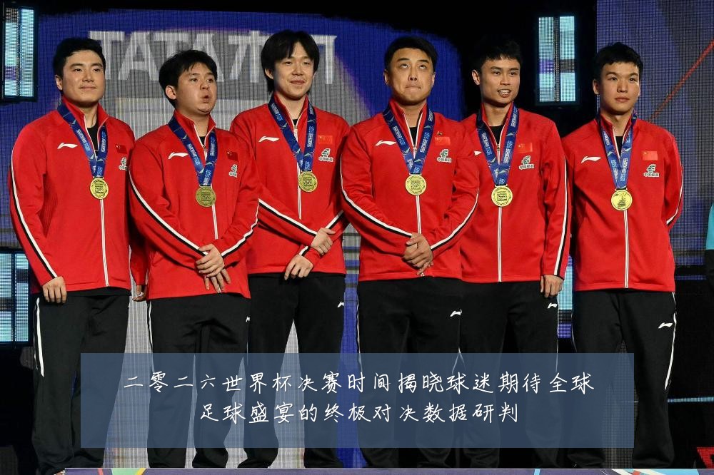 二零二六世界杯决赛时间揭晓球迷期待全球足球盛宴的终极对决数据研判