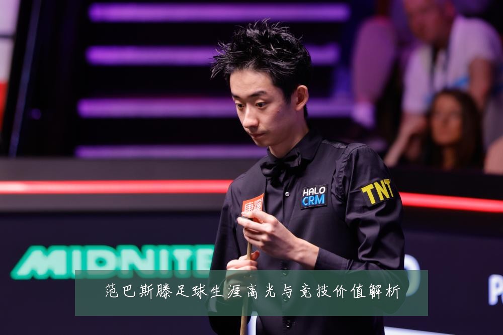 范巴斯滕足球生涯高光与竞技价值解析