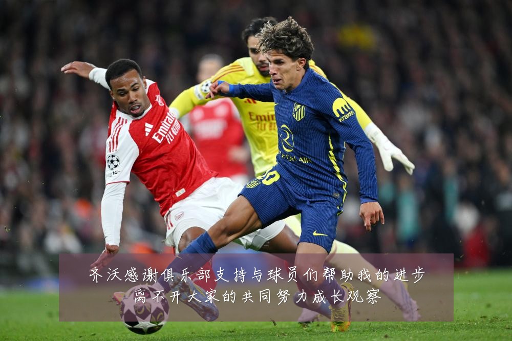齐沃感谢俱乐部支持与球员们帮助我的进步离不开大家的共同努力成长观察