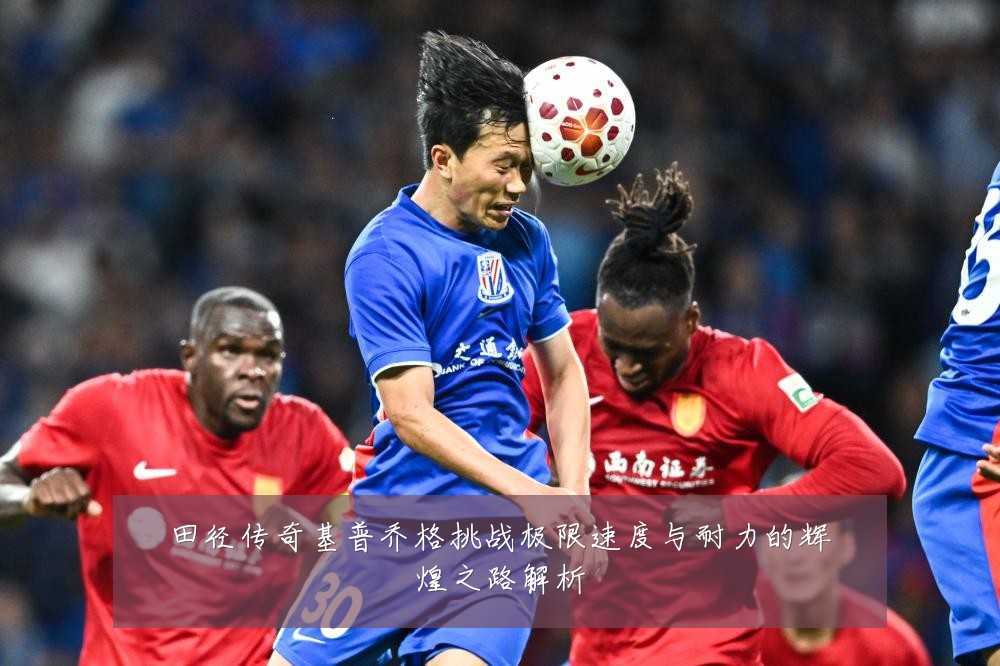 田径传奇基普乔格挑战极限速度与耐力的辉煌之路解析