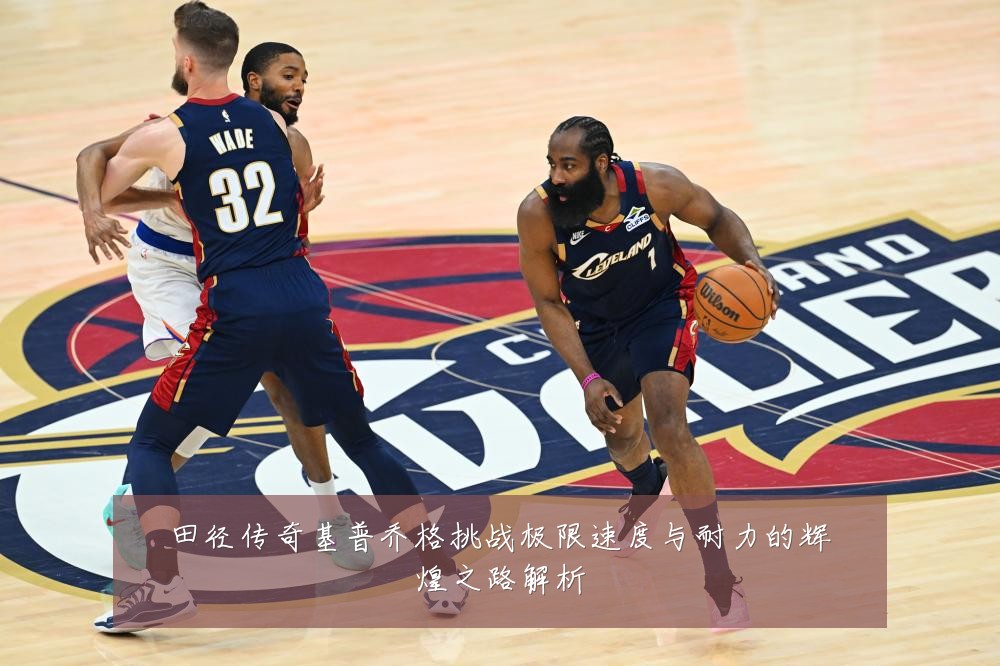 田径传奇基普乔格挑战极限速度与耐力的辉煌之路解析