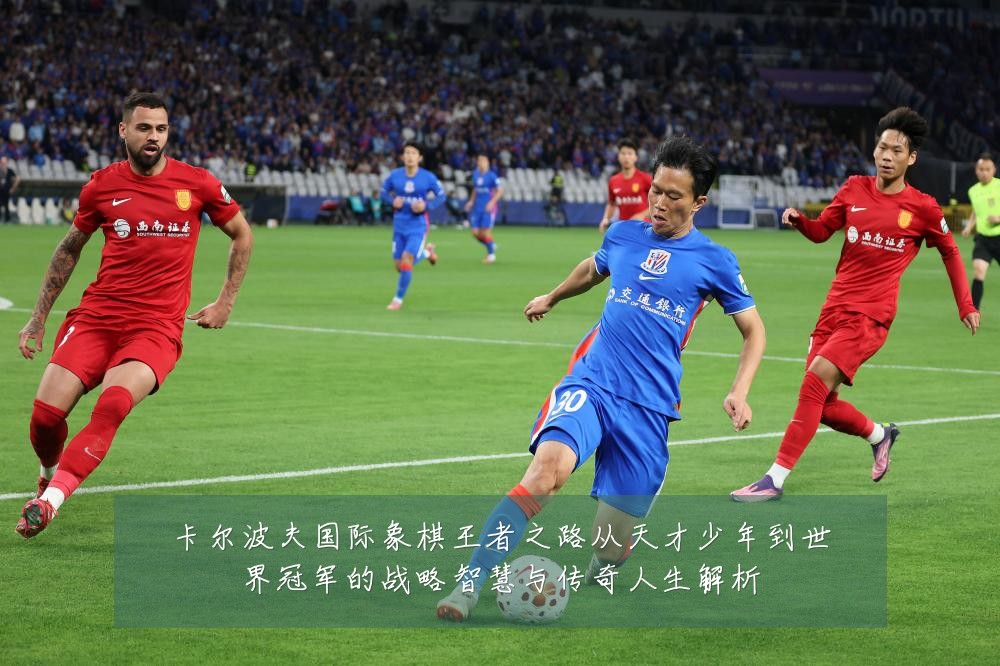 卡尔波夫国际象棋王者之路从天才少年到世界冠军的战略智慧与传奇人生解析