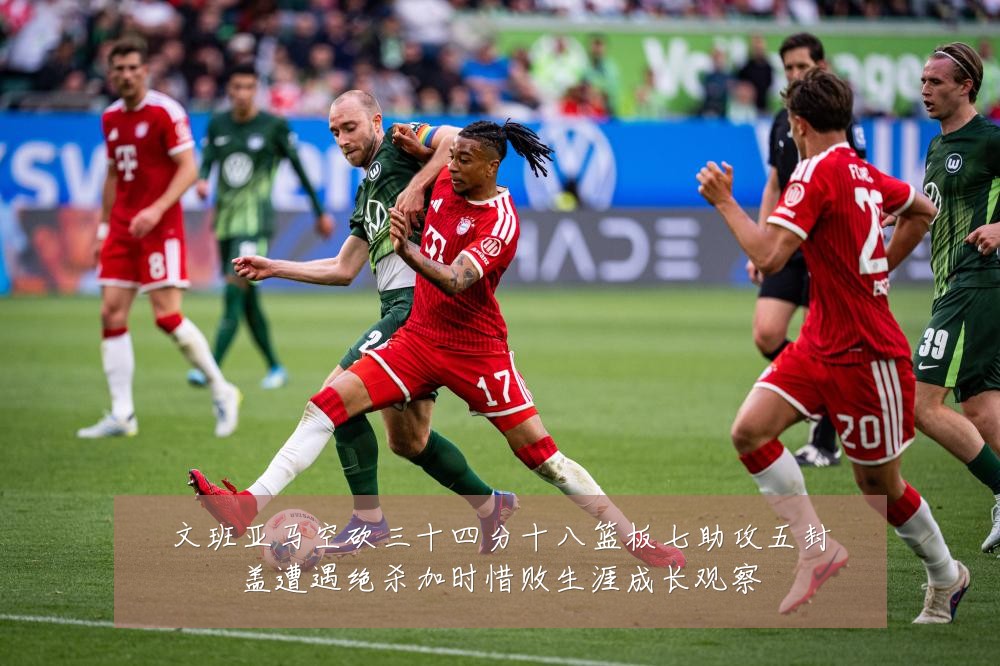 文班亚马空砍三十四分十八篮板七助攻五封盖遭遇绝杀加时惜败生涯成长观察