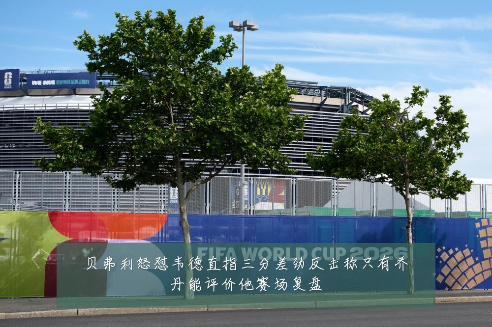 贝弗利怒怼韦德直指三分差劲反击称只有乔丹能评价他赛场复盘