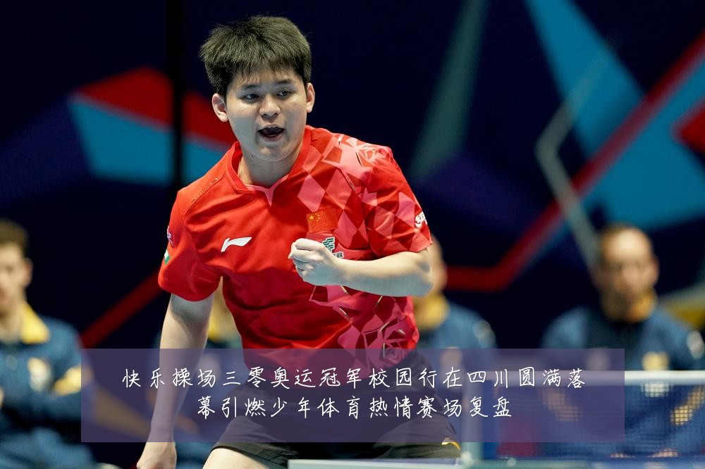 快乐操场三零奥运冠军校园行在四川圆满落幕引燃少年体育热情赛场复盘